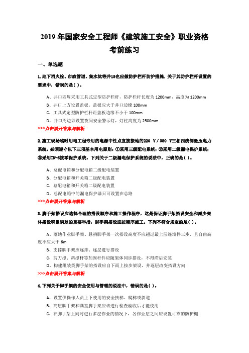 安全工程师《建筑施工安全》复习题集(第1101篇)