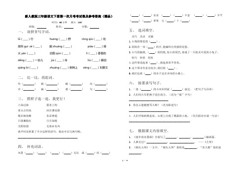 新人教版三年级语文下册第一次月考考试卷及参考答案(精品)