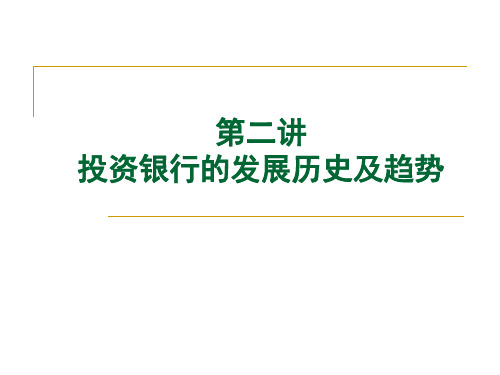 2投资银行学 第二讲 投资银行的发展历史及演变