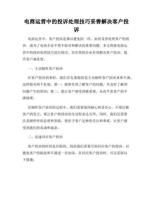 电商运营中的投诉处理技巧妥善解决客户投诉