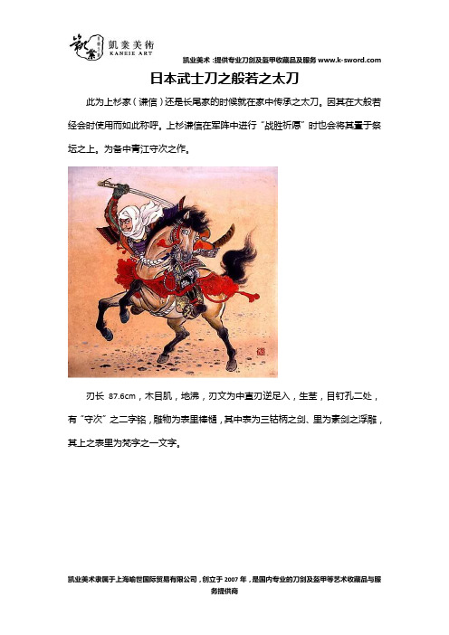 日本武士刀之般若之太刀