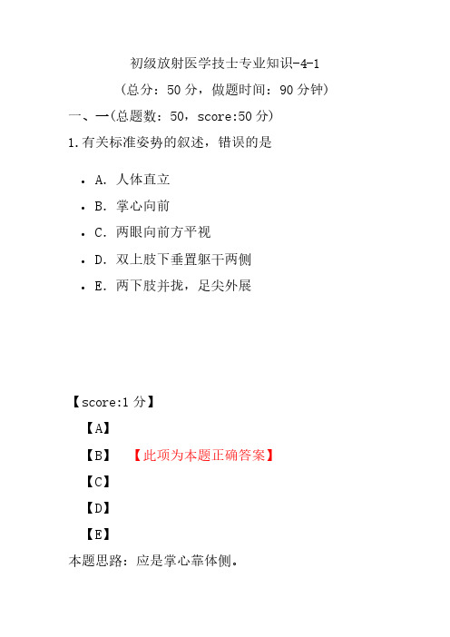 初级放射医学技士专业知识-4-1