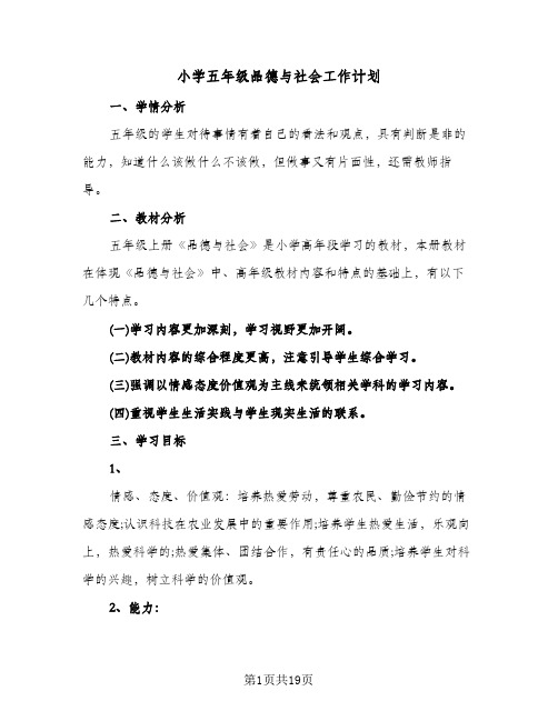 小学五年级品德与社会工作计划(七篇)