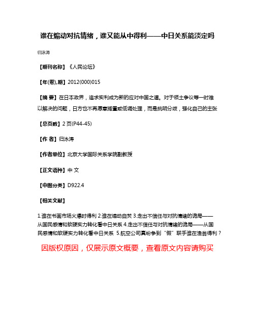 谁在煽动对抗情绪，谁又能从中得利——中日关系能淡定吗