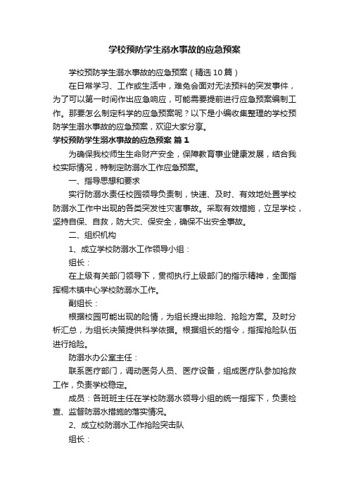 学校预防学生溺水事故的应急预案（精选10篇）