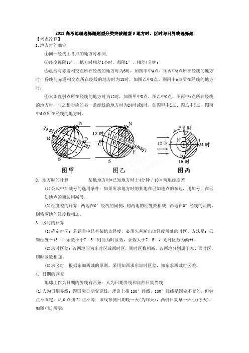 2011高考地理选择题题型分类突破9 地方时、区时与日界线选择题