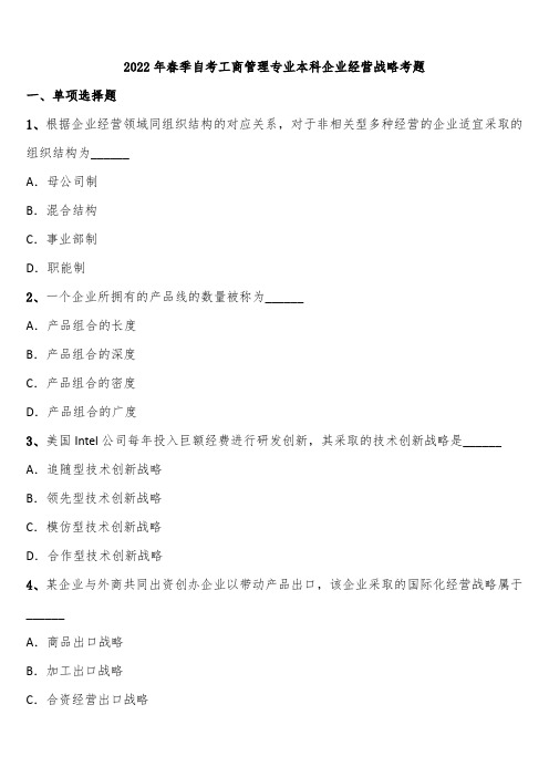 2022年春季自考工商管理专业本科企业经营战略考题含解析