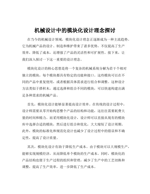 机械设计中的模块化设计理念探讨