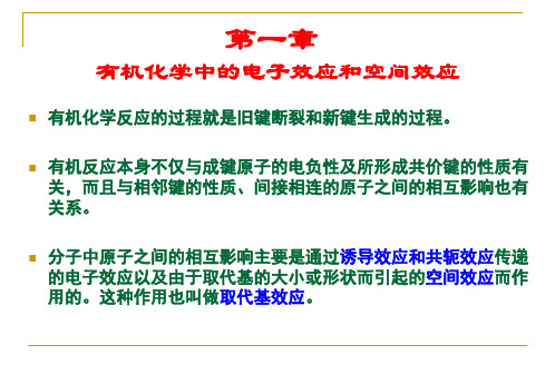 1电子效应和空间效应