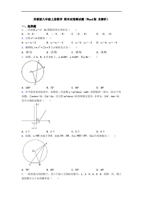 苏教版九年级上册数学 期末试卷测试题(Word版 含解析)