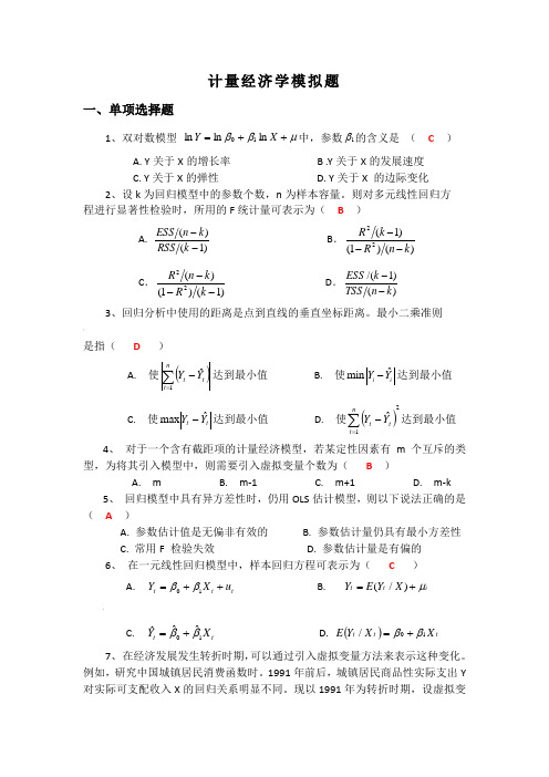 计量经济学模拟考试题第1套(含答案)