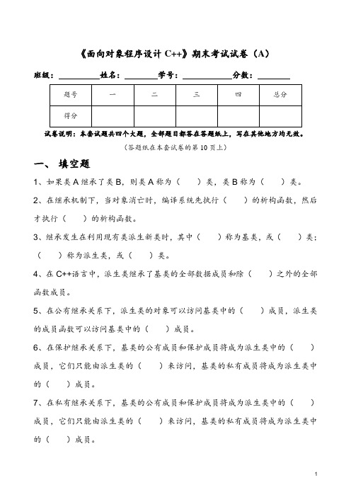 《面向对象程序设计C++》期末考试试卷(A)