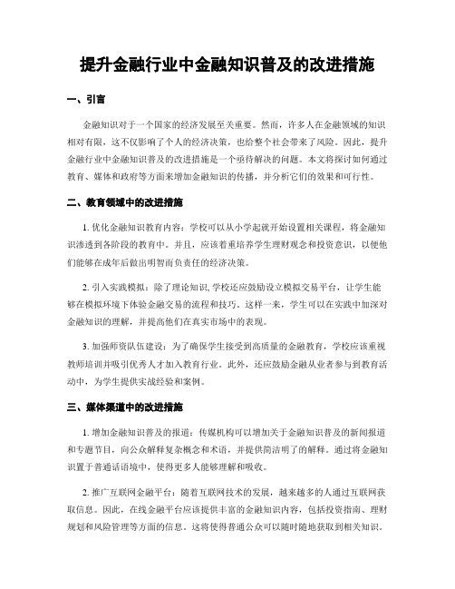 提升金融行业中金融知识普及的改进措施