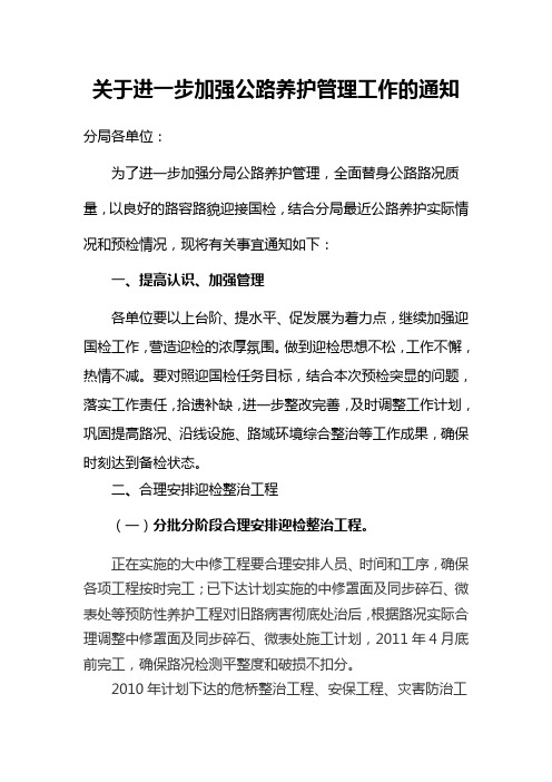 关于进一步加强公路养护管理工作的通知