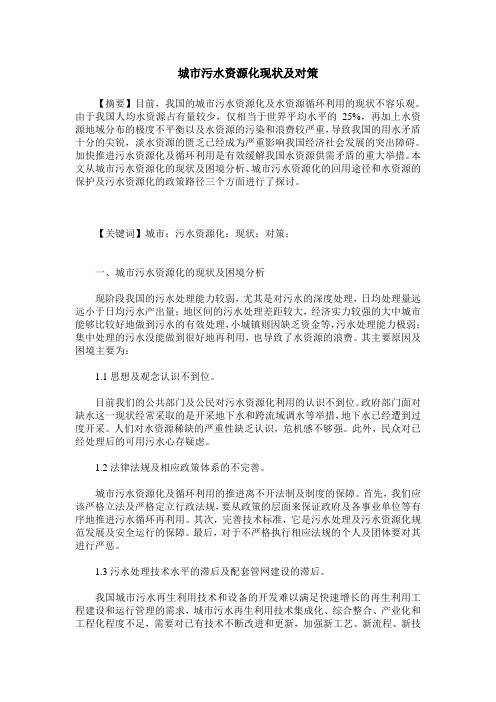城市污水资源化现状及对策