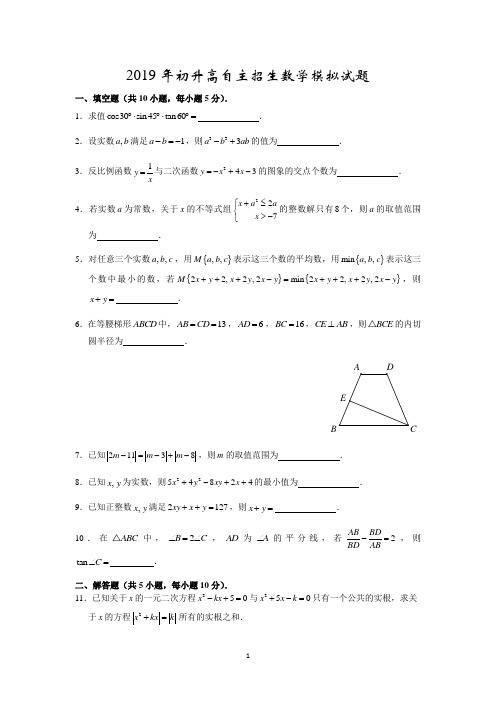 2020年初升高自主招生数学模拟试题(含解析)