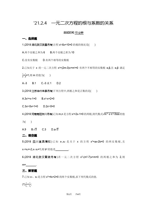 九年级上册数学 《21.2.4一元二次方程的根与系数的关系》同步练习含答案详解