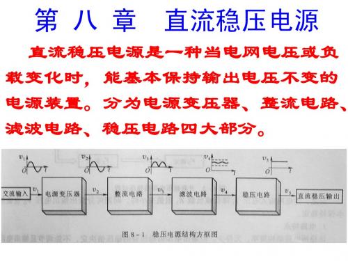 第八章 直流稳压电源