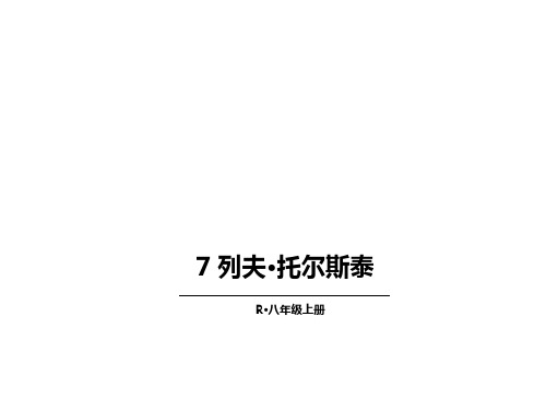 八年级语文上册7列夫·托尔斯泰课件