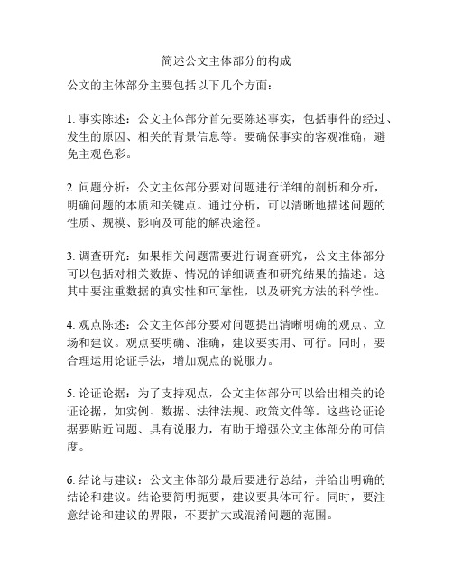 简述公文主体部分的构成