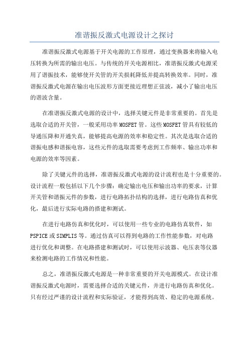 准谐振反激式电源设计之探讨