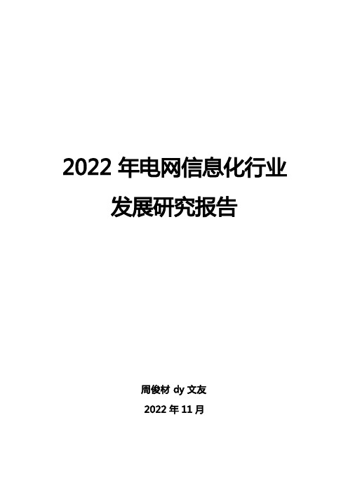 2022年电网信息化行业发展研究报告