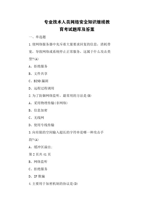 专业技术人员网络安全知识继续教育考试题库及答案