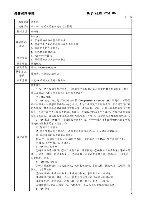 项目一电动机的单向连续运行的PLC控制(《PLC基础与实训》)