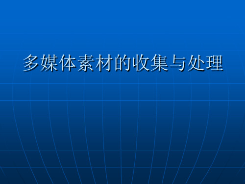 现代教育技术课件(第三章多媒体素材收集与处理)