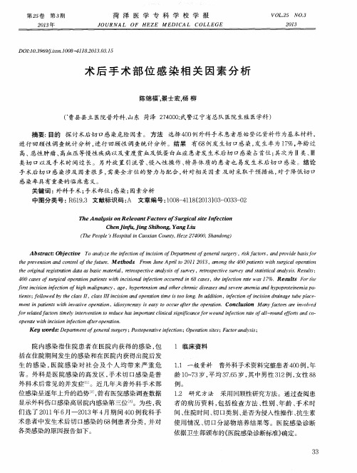 术后手术部位感染相关因素分析