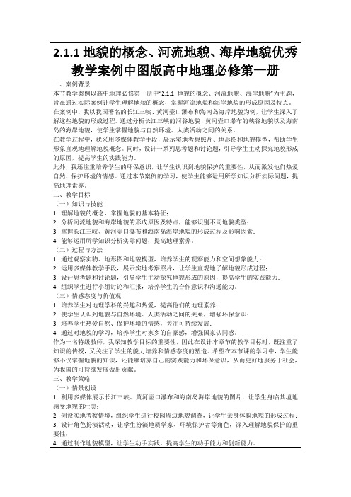 2.1.1地貌的概念、河流地貌、海岸地貌优秀教学案例中图版高中地理必修第一册