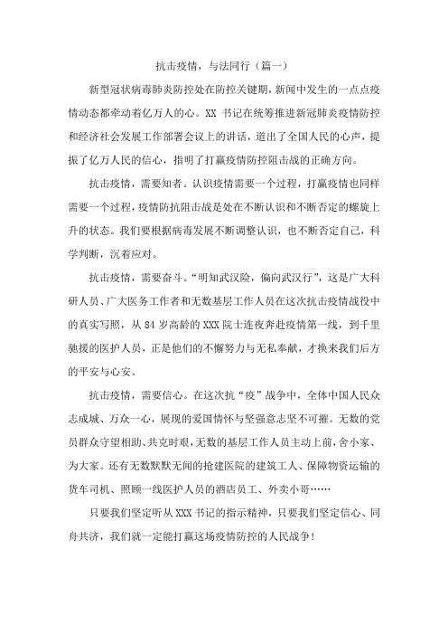 抗击疫情与法同行征文4篇