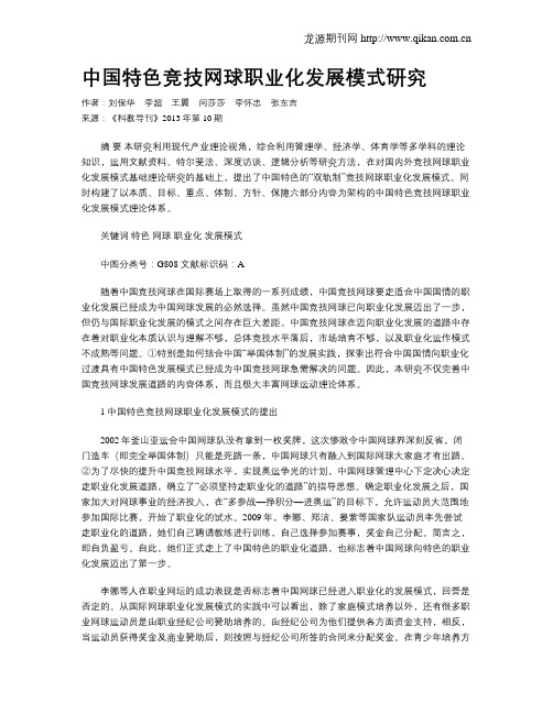 中国特色竞技网球职业化发展模式研究