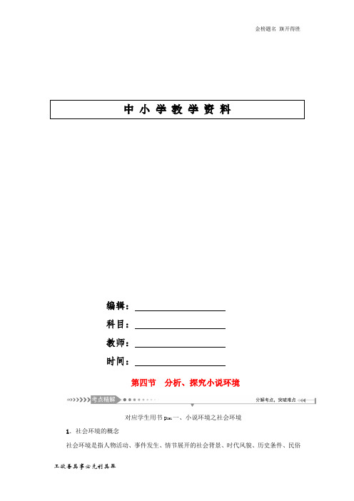 新课标2021版高考语文一轮总复习第7单元文学类文本阅读第一部分小说阅读第四节分析探究小说环境教案新