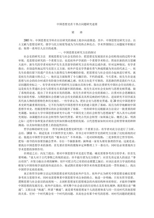 中国思想史若干热点问题研究述要