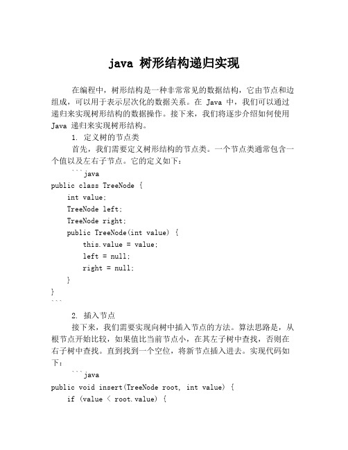 java 树形结构递归实现