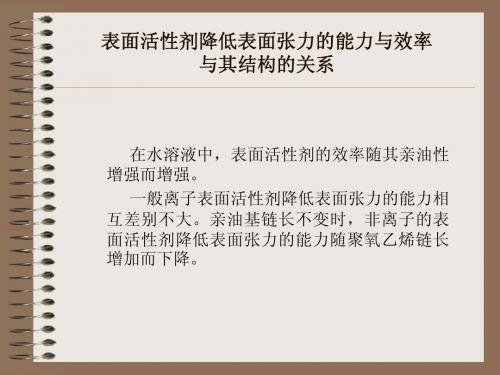 表面活性剂结构与性能的关系