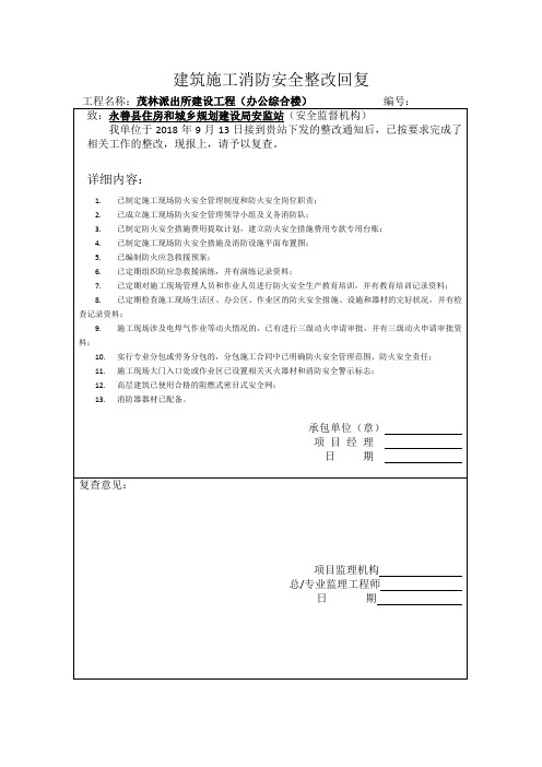 施工消防安全整改通知回复