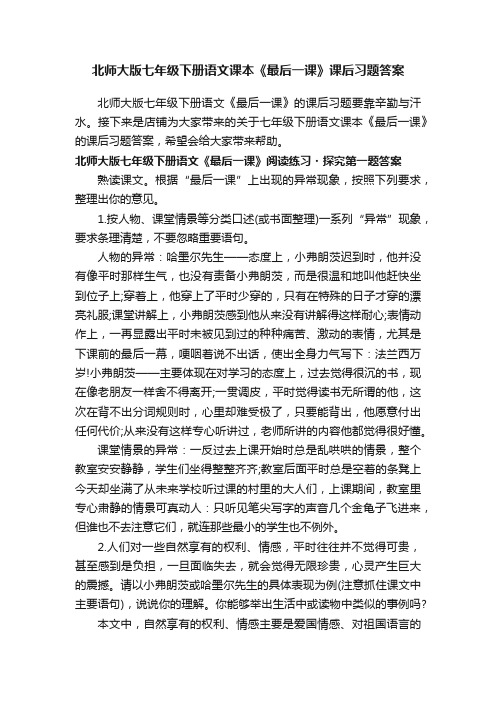 北师大版七年级下册语文课本《最后一课》课后习题答案