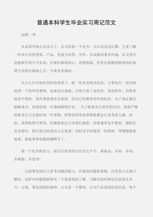 (实习周记)普通本科学生毕业实习周记范文