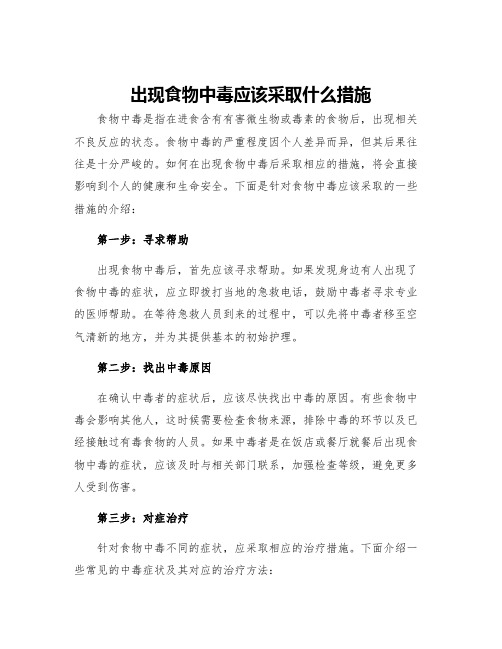 出现食物中毒应该采取什么措施