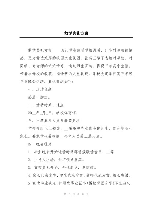 散学典礼方案