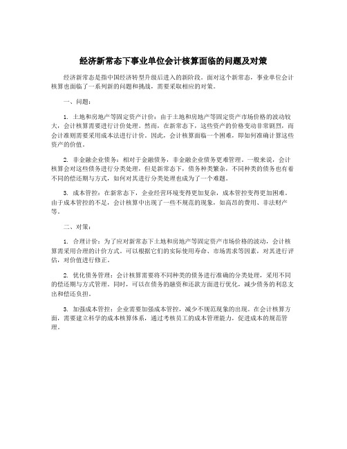 经济新常态下事业单位会计核算面临的问题及对策