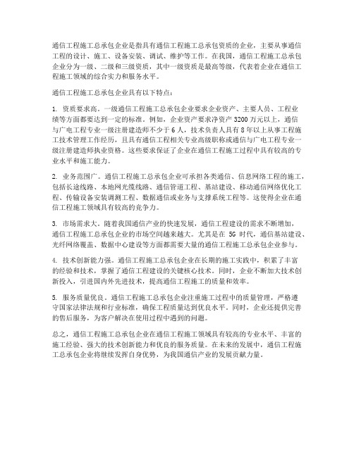 通信工程施工总承包企业