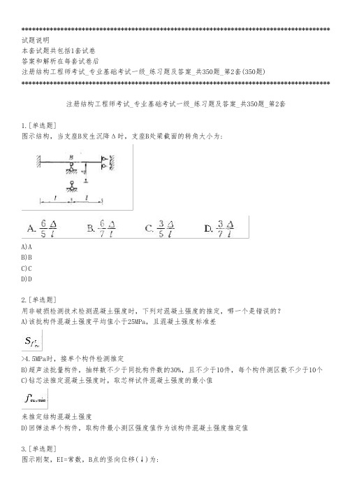 注册结构工程师考试_专业基础考试一级_练习题及答案_共350题_第2套_练习模式