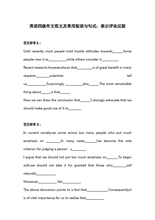 英语四级作文范文及常用短语与句式:表示评论反驳