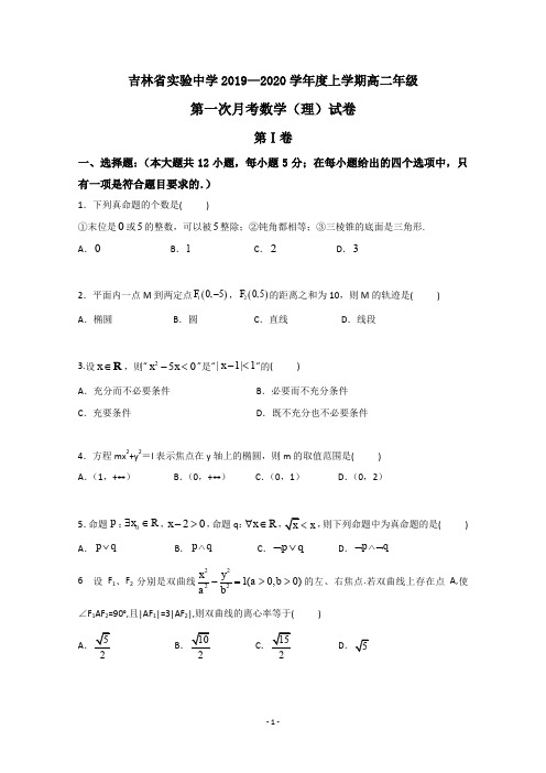 吉林省实验中学2019-2020学年高二上学期第一次月考数学(理)试题含答案 