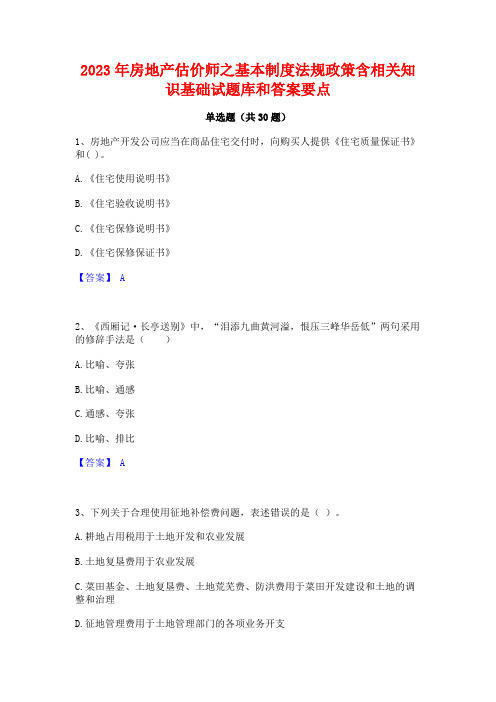 2023年房地产估价师之基本制度法规政策含相关知识基础试题库和答案要点