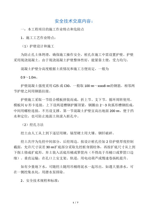 人工挖孔桩安全技术交底危险源辨识风险评价调查表.doc