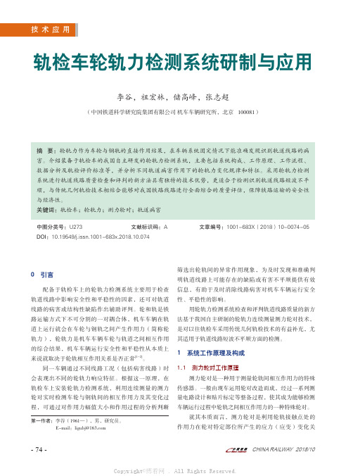 轨检车轮轨力检测系统研制与应用